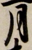 「月」字