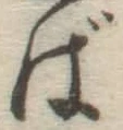 글자 ば
