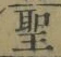 Character 聖