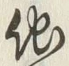 글자 他