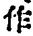 文字作