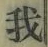 글자 我