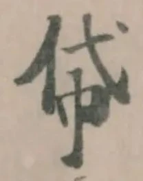 帒の位置