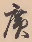 位置 確認된 広