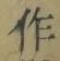 文字作