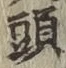 글자 頭