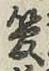 Chữ 管
