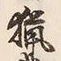 글자 猟