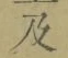 Chữ 及