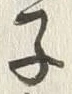 글자 子