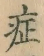 字症