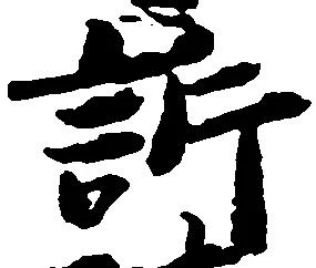Đã định vị 訴