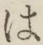 字は