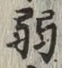 글자 弱