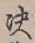 文字決