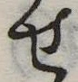 位置定マレル未定