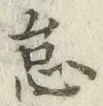 글자 怠