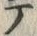 文字テ