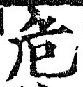 글자 危