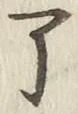 글자 了