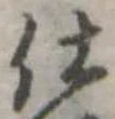 位置定マレル仕