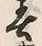 文字春