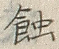 글자 蝕