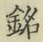 글자 銘