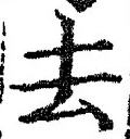 글자 去
