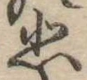 悲 위치 확인됨