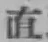 Character 直
