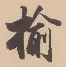 楡 위치 확인됨