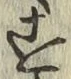 글자 す