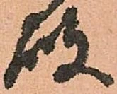 已定位破