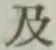 글자 及