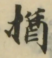 Located 揂