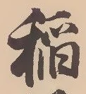 Đã định vị 稲