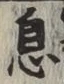 文字息