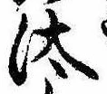 Đã định vị 汰