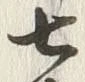 文字七