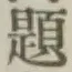 글자 題