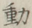 글자 動