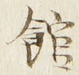 글자 館