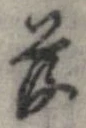 落，已得其位