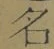 글자 名