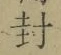 字封
