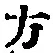 글자 方