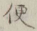 글자 便