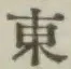 글자 東