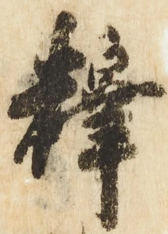 釈 위치 확인됨